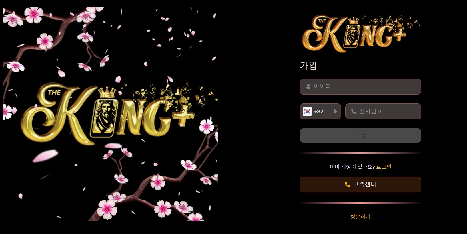 더킹플러스 – 회원가입과 더킹카지노 접속 방법