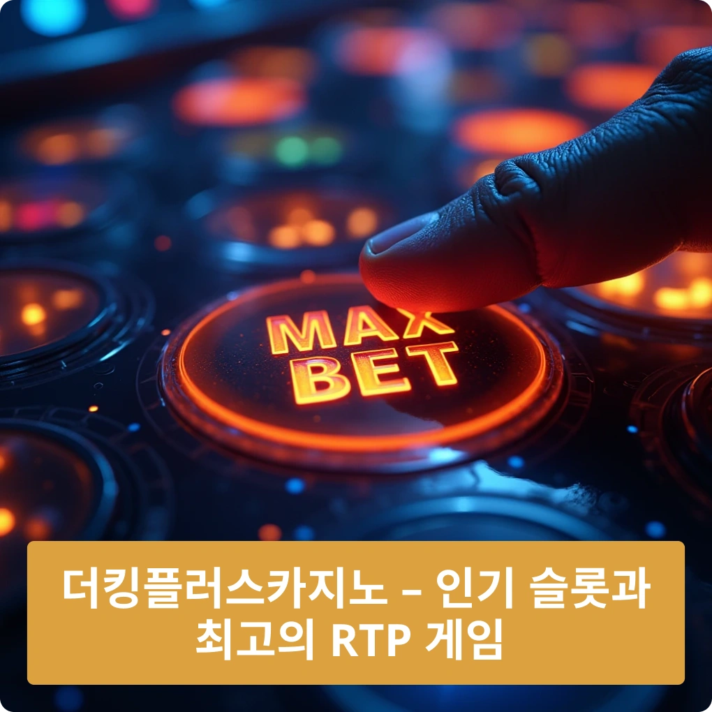 더킹플렉스카지노 – 인기 슬롯과 최고의 RTP 게임