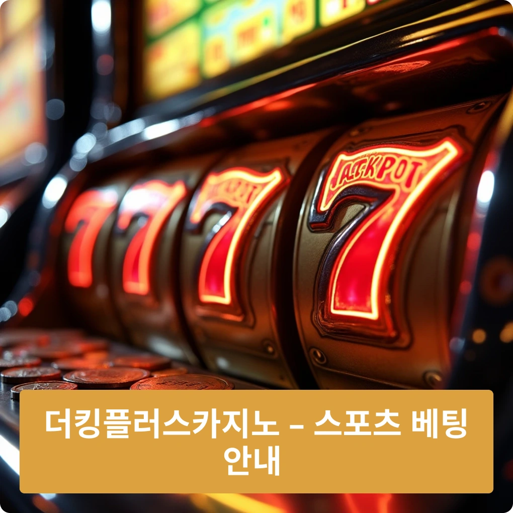 더킹플렉스카지노 – 스포츠 베팅 안내