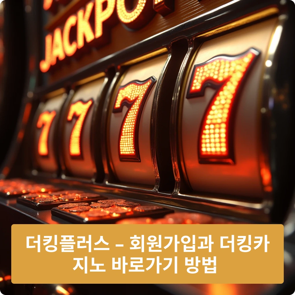 더킹플렉스 – 회원가입과 더킹카지노 바로가기 방법